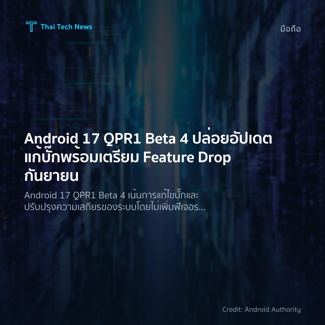 Android 17 QPR1 Beta 4 ปล่อยอัปเดตแก้บั๊ก พร้อมเตรียม Fea…