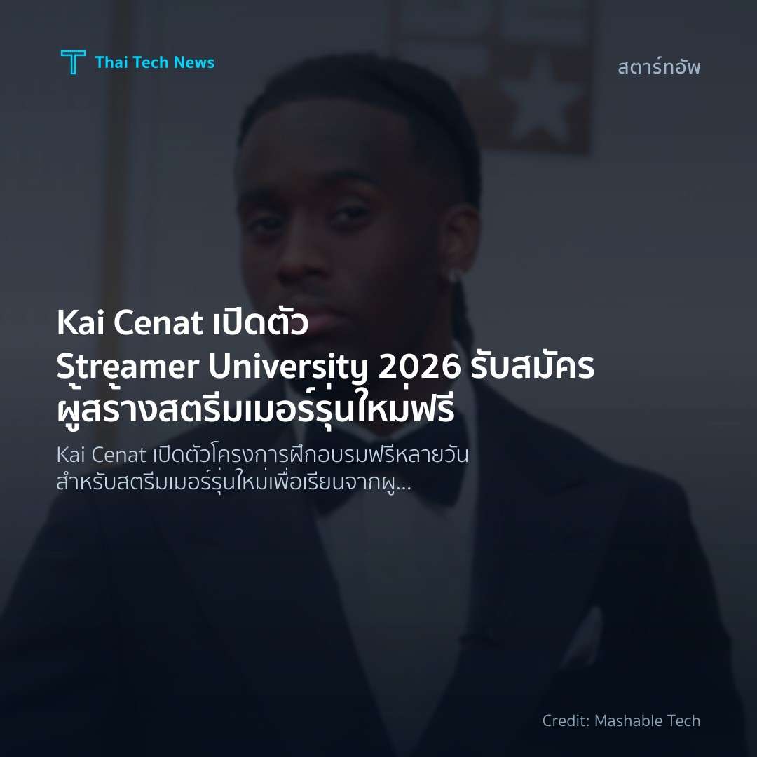 Kai Cenat เปิดตัว Streamer University 2026 รับสมัครผู้สร้…