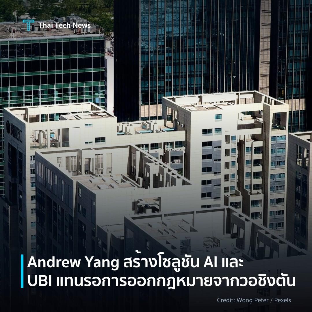 Andrew Yang สร้างโซลูชัน AI และ UBI แทนรอการออกกฎหมายจากว…