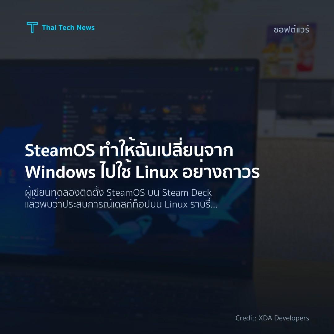 SteamOS ทำให้ฉันเปลี่ยนจาก Windows ไปใช้ Linux อย่างถาวร