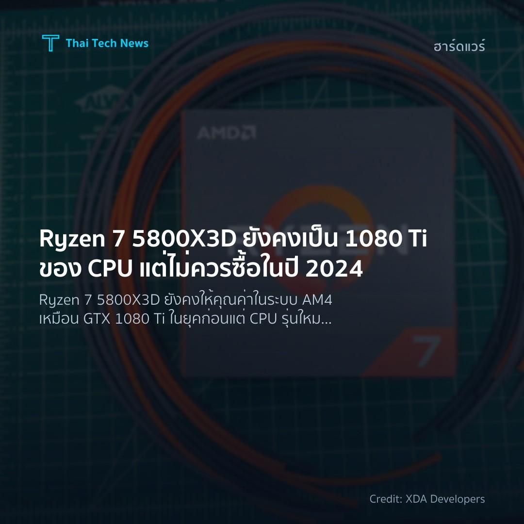 Ryzen 7 5800X3D ยังคงเป็น 1080 Ti ของ CPU แต่ไม่ควรซื้อใน…