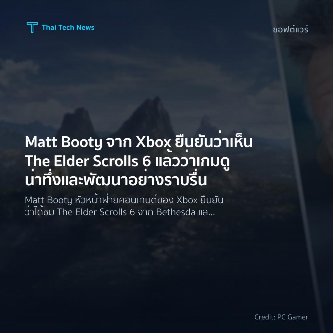 Matt Booty จาก Xbox ยืนยันว่าเห็น The Elder Scrolls 6 แล้…