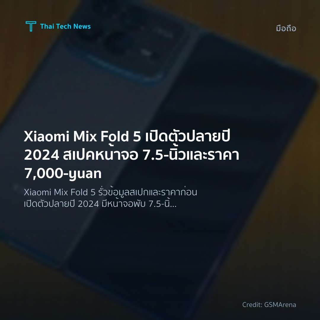 Xiaomi Mix Fold 5 เปิดตัวปลายปี 2024 สเปคหน้าจอ 7.5‑นิ้วแ…