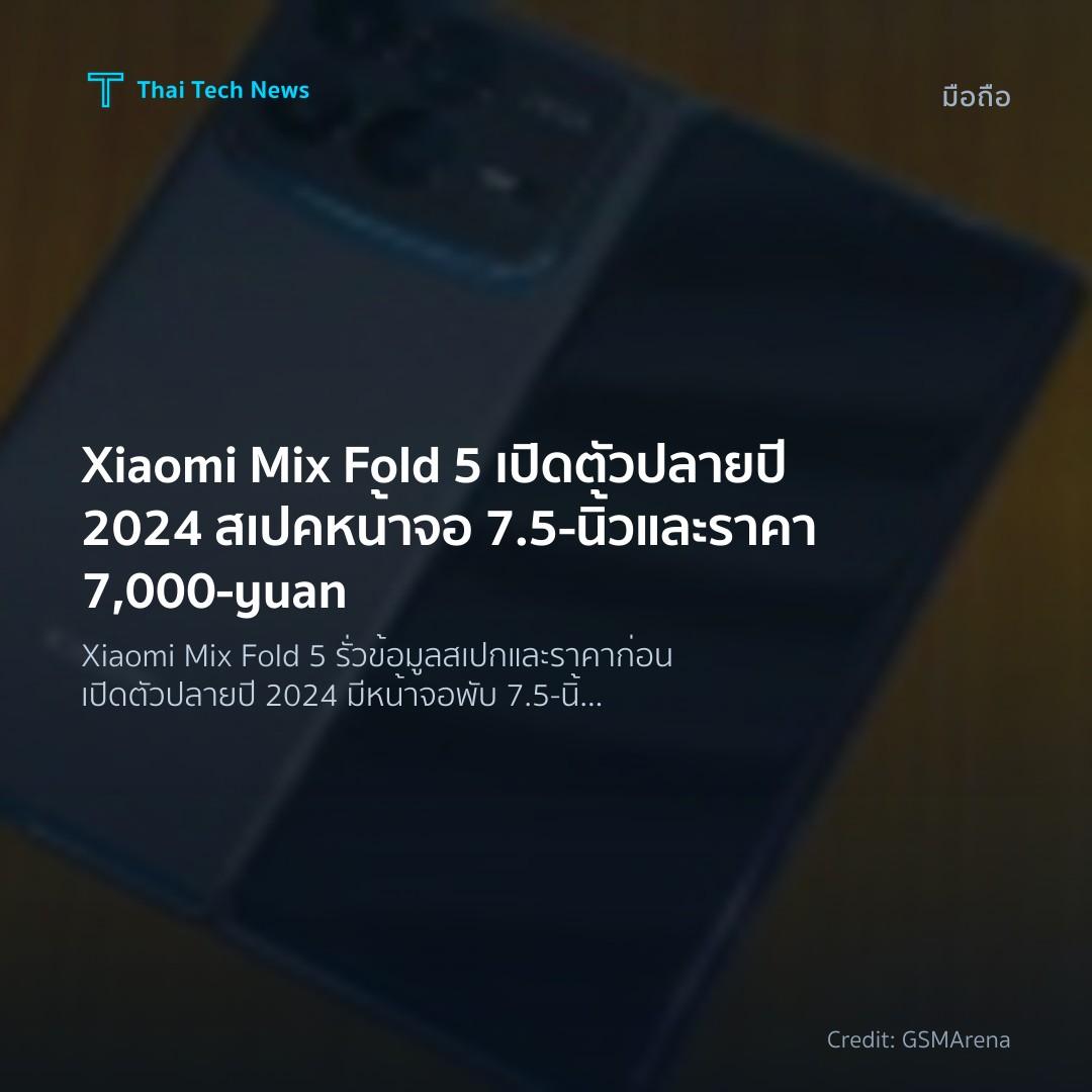 Xiaomi Mix Fold 5 เปิดตัวปลายปี 2024 สเปคหน้าจอ 7.5‑นิ้วแ…