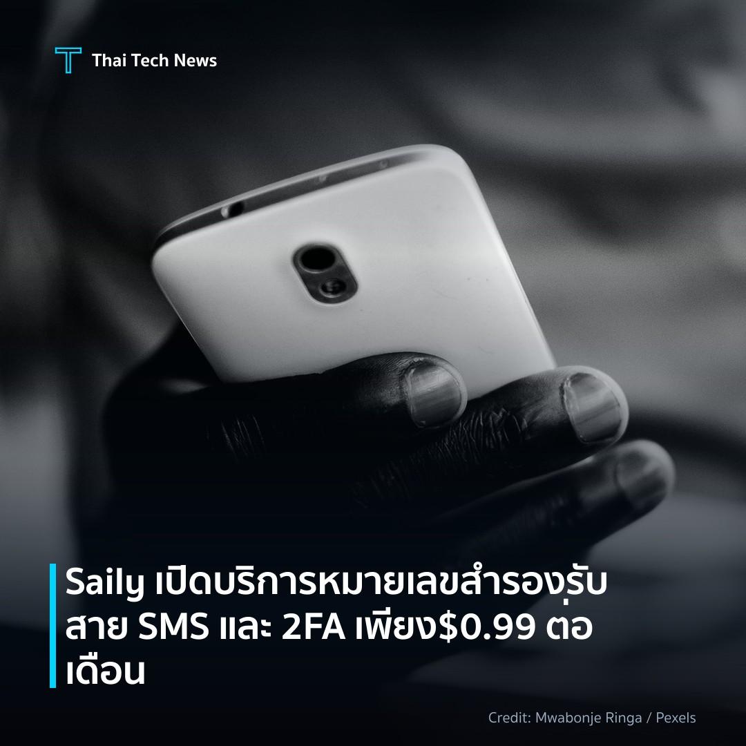 Saily เปิดบริการหมายเลขสำรองรับสาย SMS และ 2FA เพียง $0.9…