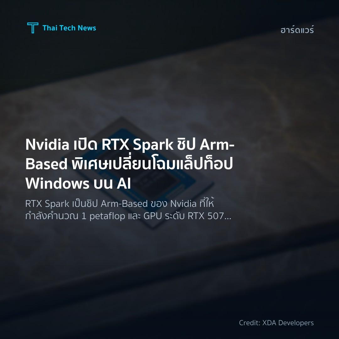Nvidia เปิด RTX Spark ชิป Arm‑Based พิเศษ เปลี่ยนโฉมแล็ปท…