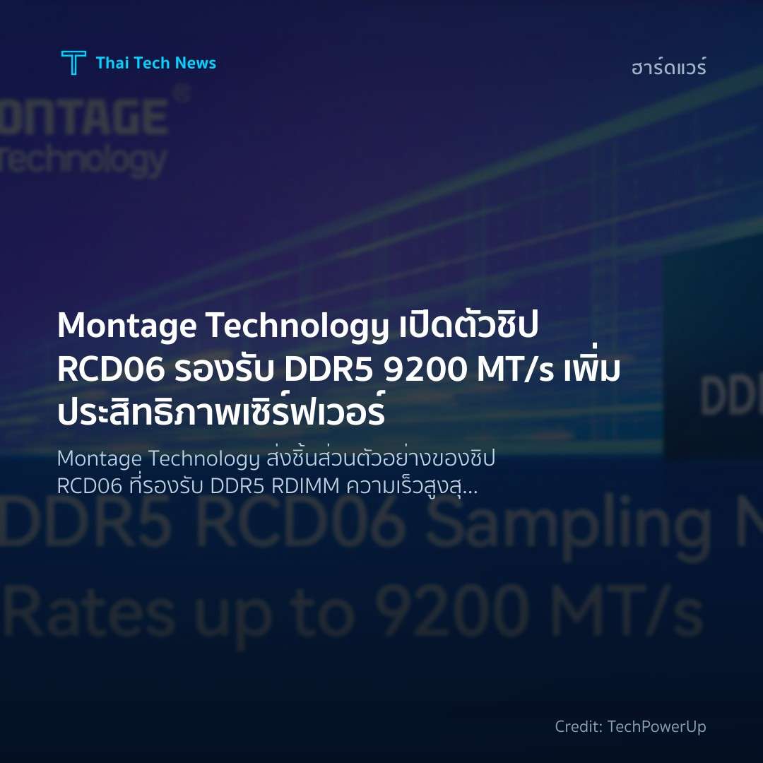 Montage Technology เปิดตัวชิป RCD06 รองรับ DDR5 9200 MT/s…