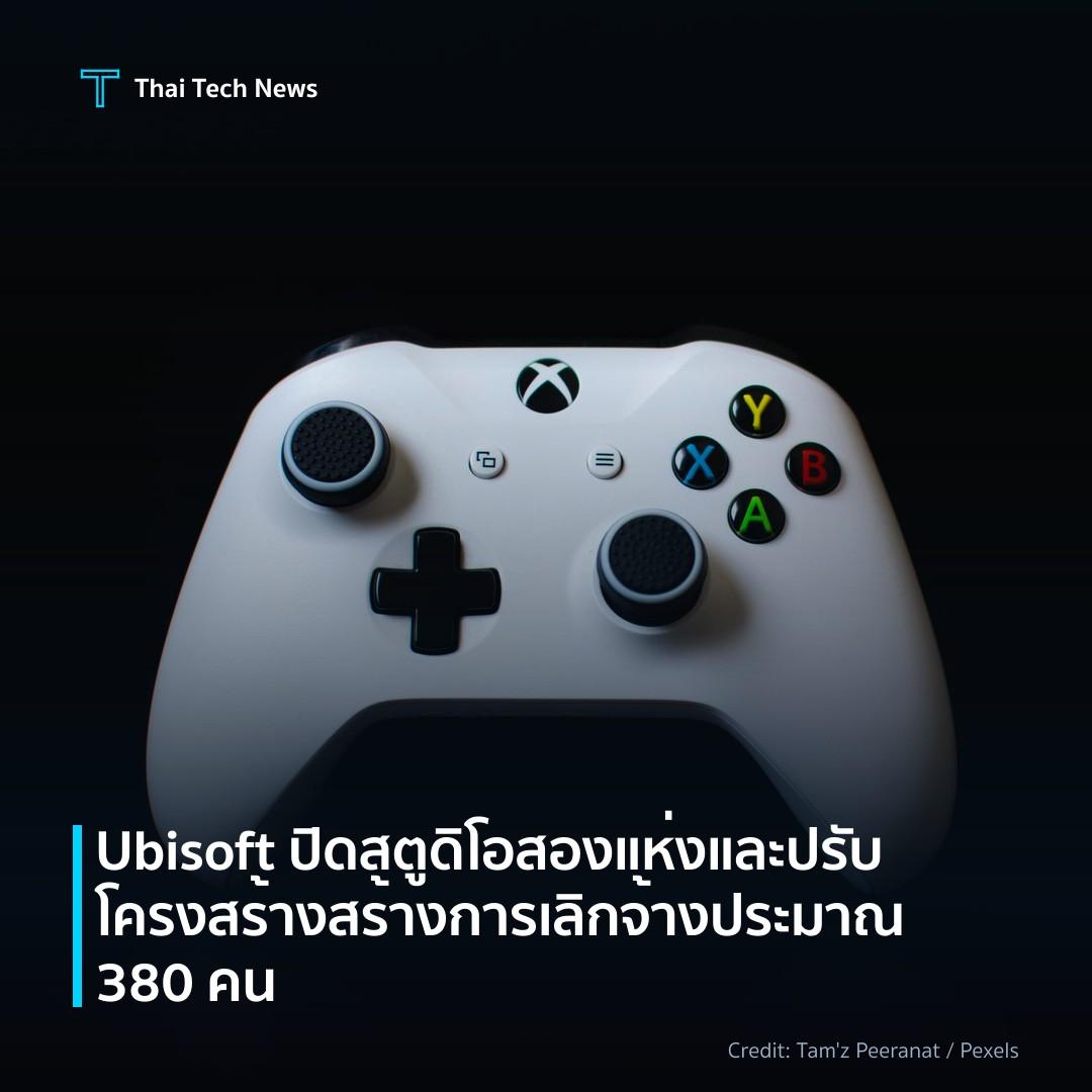 Ubisoft ปิดสตูดิโอสองแห่งและปรับโครงสร้าง สร้างการเลิกจ้า…