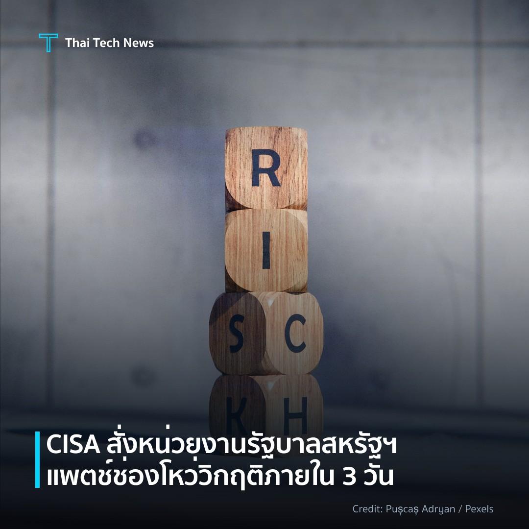 CISA สั่งหน่วยงานรัฐบาลสหรัฐฯ แพตช์ช่องโหว่วิกฤติภายใน 3 วัน