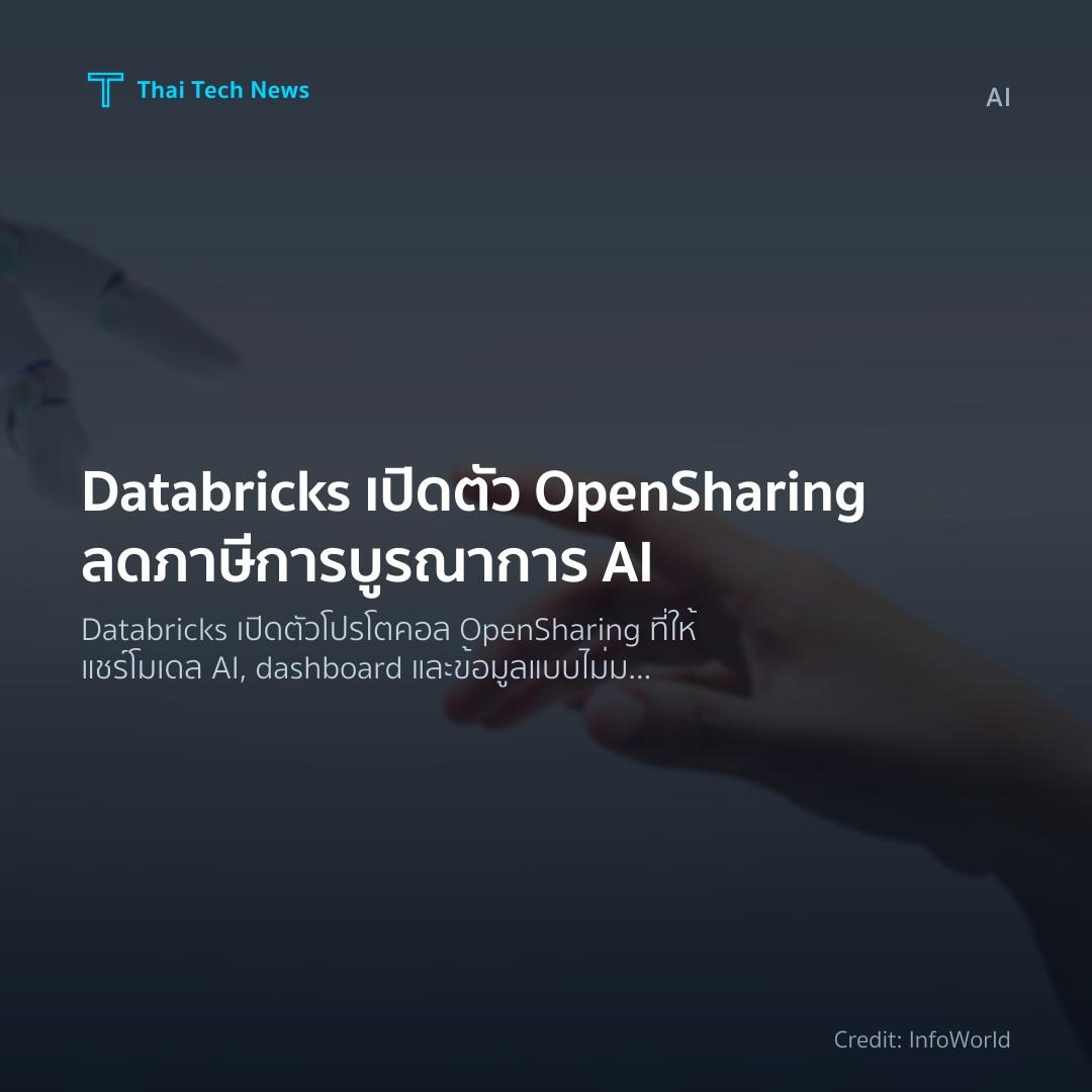 Databricks เปิดตัว OpenSharing ลดภาษีการบูรณาการ AI
