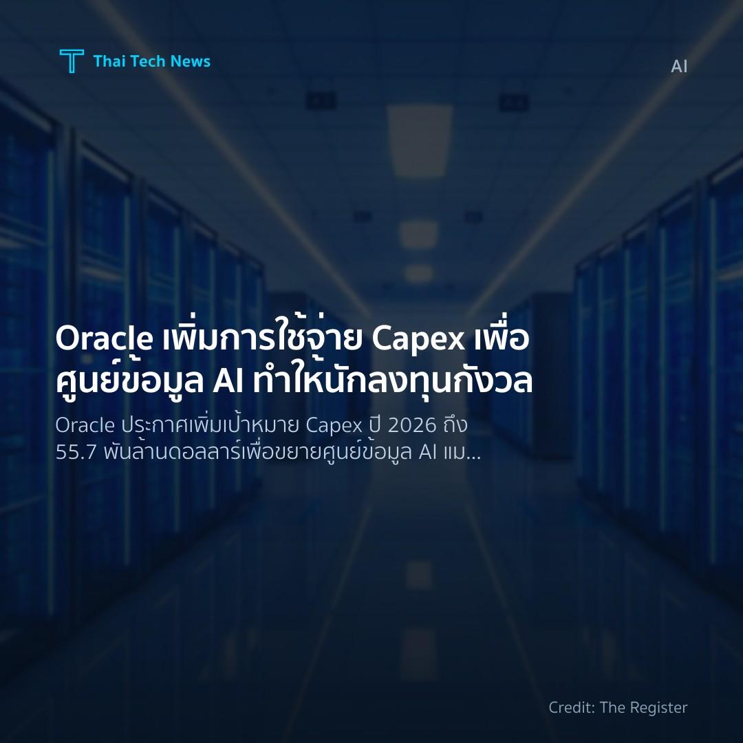 Oracle เพิ่มการใช้จ่าย Capex เพื่อศูนย์ข้อมูล AI ทำให้นัก…