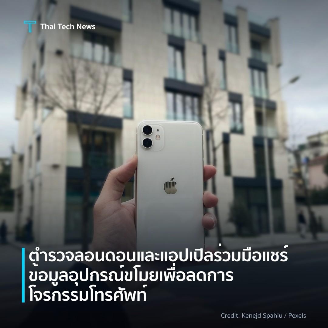 ตำรวจลอนดอนและแอปเปิลร่วมมือแชร์ข้อมูลอุปกรณ์ขโมย เพื่อลด…