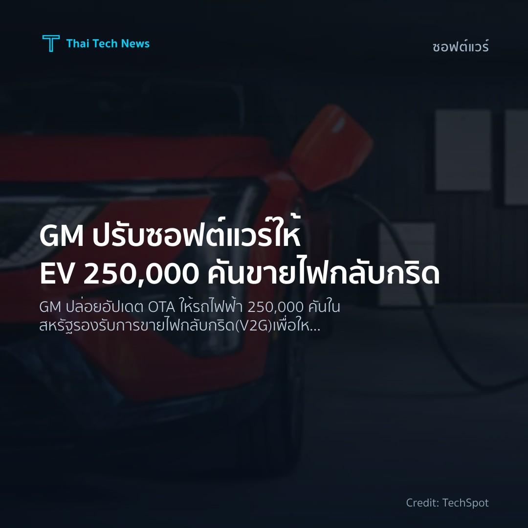 GM ปรับซอฟต์แวร์ให้ EV 250,000 คันขายไฟกลับกริด