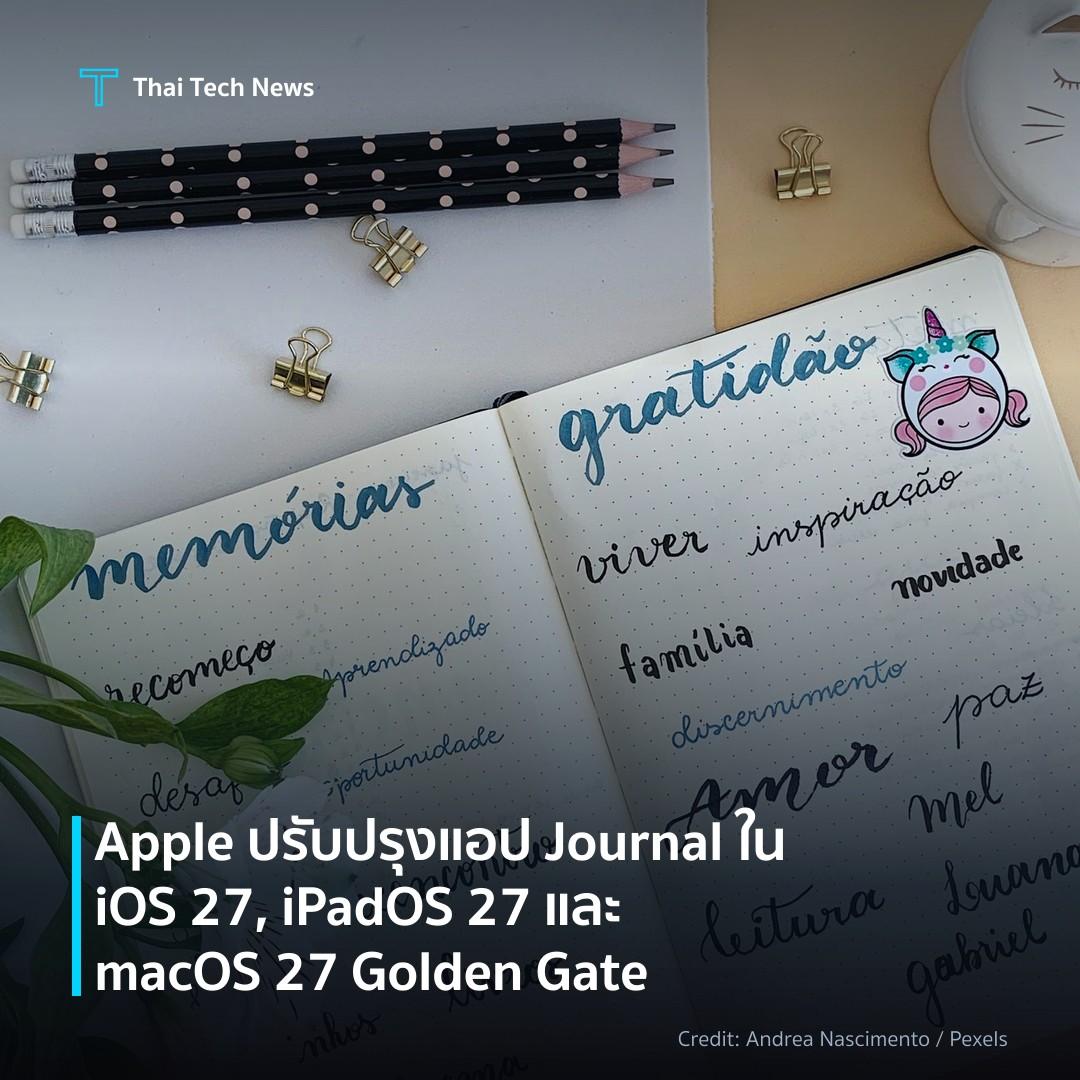 Apple ปรับปรุงแอป Journal ใน iOS 27, iPadOS 27 และ macOS …