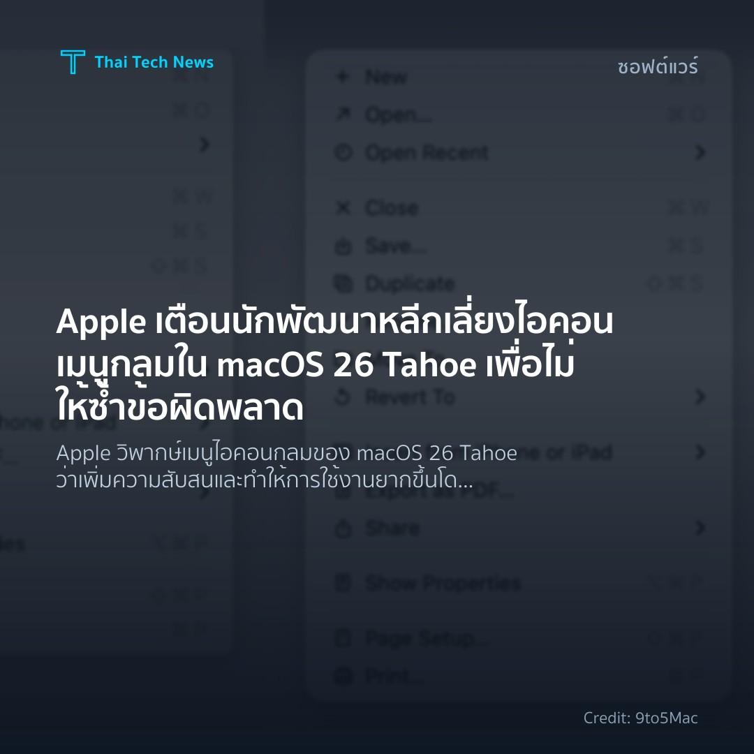 Apple เตือนนักพัฒนาหลีกเลี่ยงไอคอนเมนูกลมใน macOS 26 Tahoe เพื่อไม่ให้ซ้ำข้อผิดพลาด