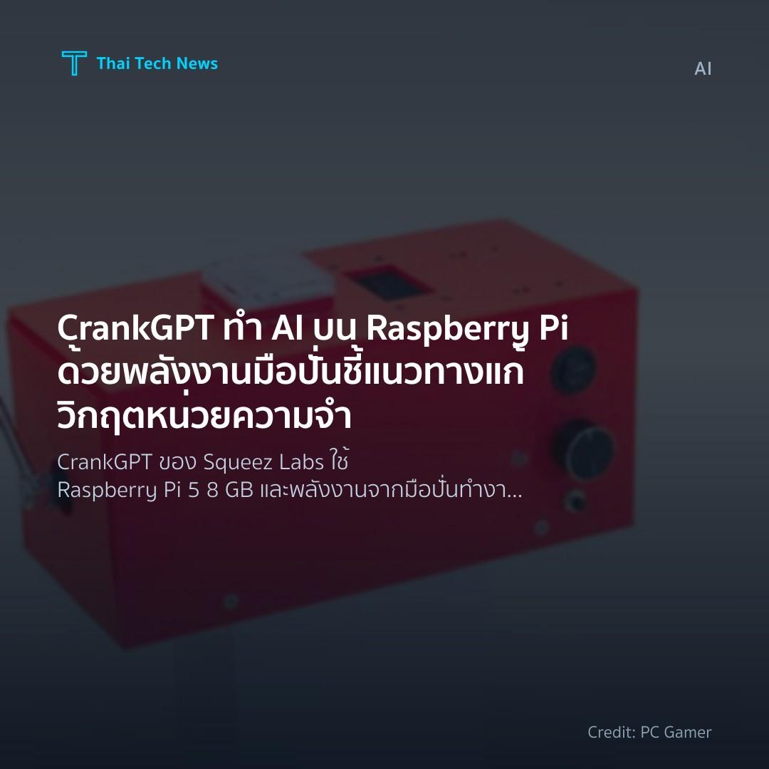 CrankGPT ทำ AI บน Raspberry Pi ด้วยพลังงานมือปั่น ชี้แนวท…