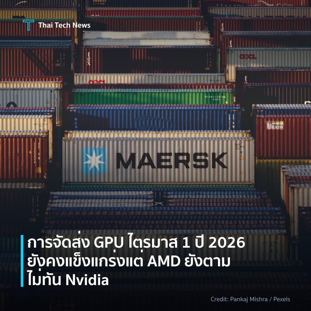 การจัดส่ง GPU ไตรมาส 1 ปี 2026 ยังคงแข็งแกร่ง แต่ AMD ยัง…