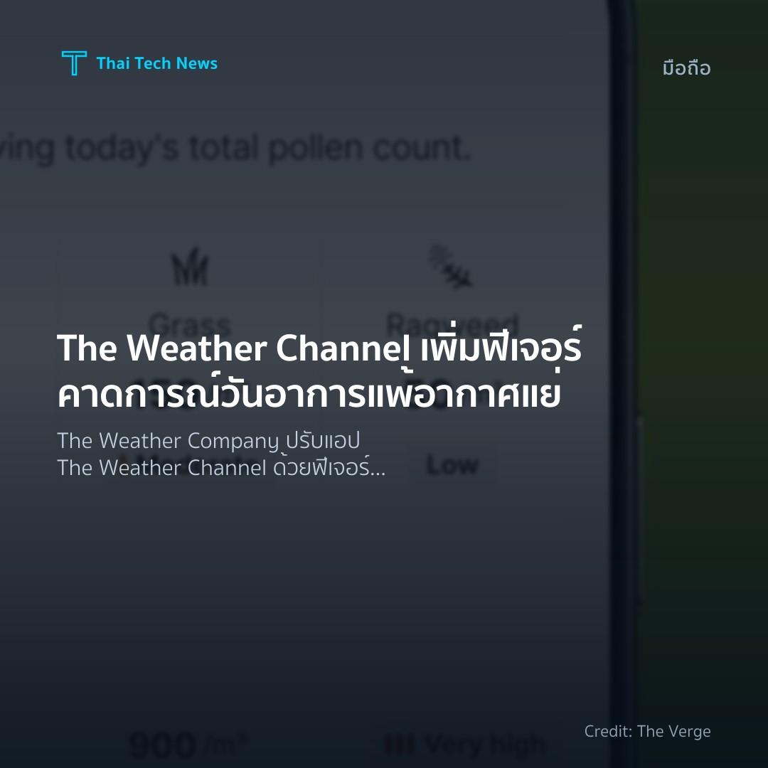 The Weather Channel เพิ่มฟีเจอร์คาดการณ์วันอาการแพ้อากาศแย่