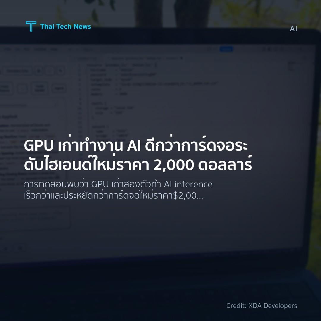 GPU เก่าทำงาน AI ดีกว่าการ์ดจอระดับไฮเอนด์ใหม่ราคา 2,000 ดอลลาร์