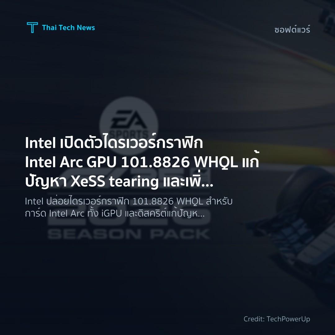 Intel เปิดตัวไดรเวอร์กราฟิก Intel Arc GPU 101.8826 WHQL แ…