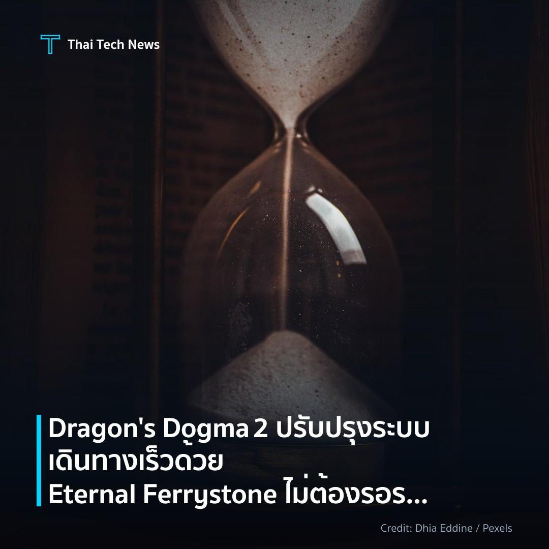 Dragon’s Dogma 2 ปรับปรุงระบบเดินทางเร็วด้วย Eternal Ferr…