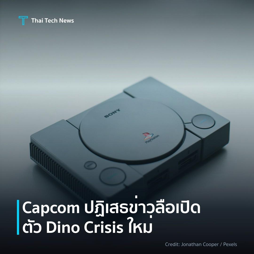 Capcom ปฏิเสธข่าวลือเปิดตัว Dino Crisis ใหม่