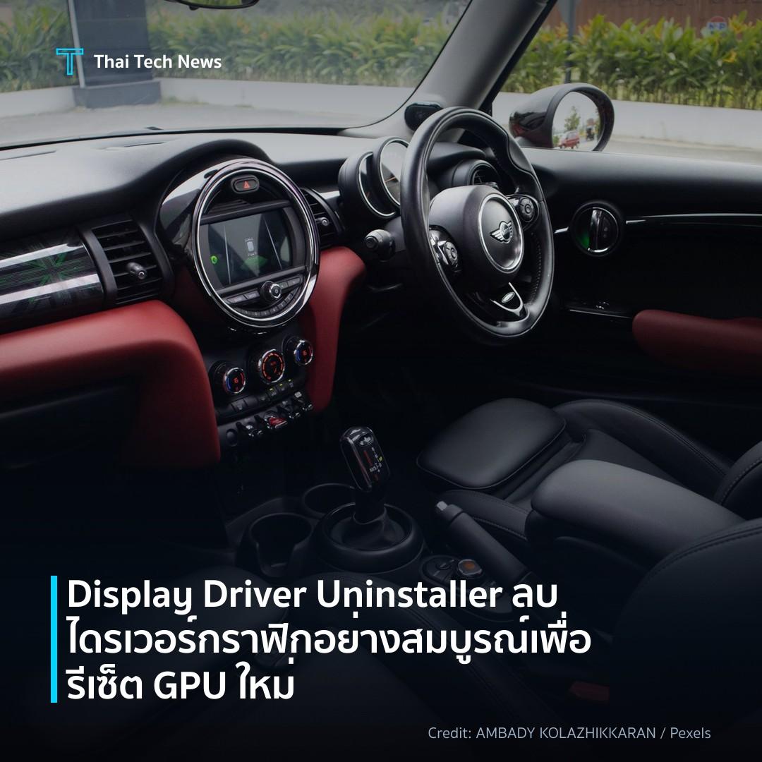 Display Driver Uninstaller ลบไดรเวอร์กราฟิกอย่างสมบูรณ์เพ…