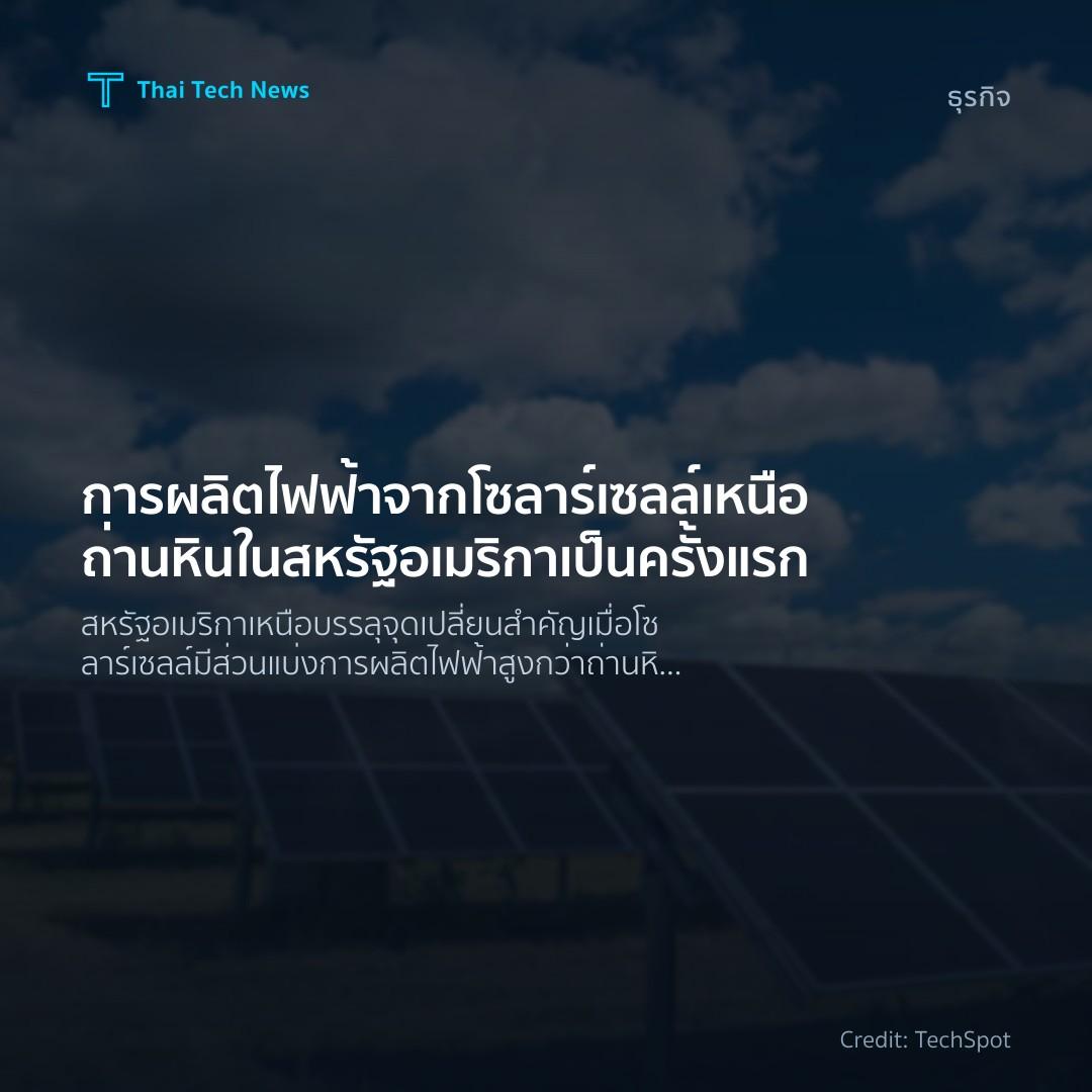 การผลิตไฟฟ้าจากโซลาร์เซลล์เหนือถ่านหินในสหรัฐอเมริกาเป็นครั้งแรก