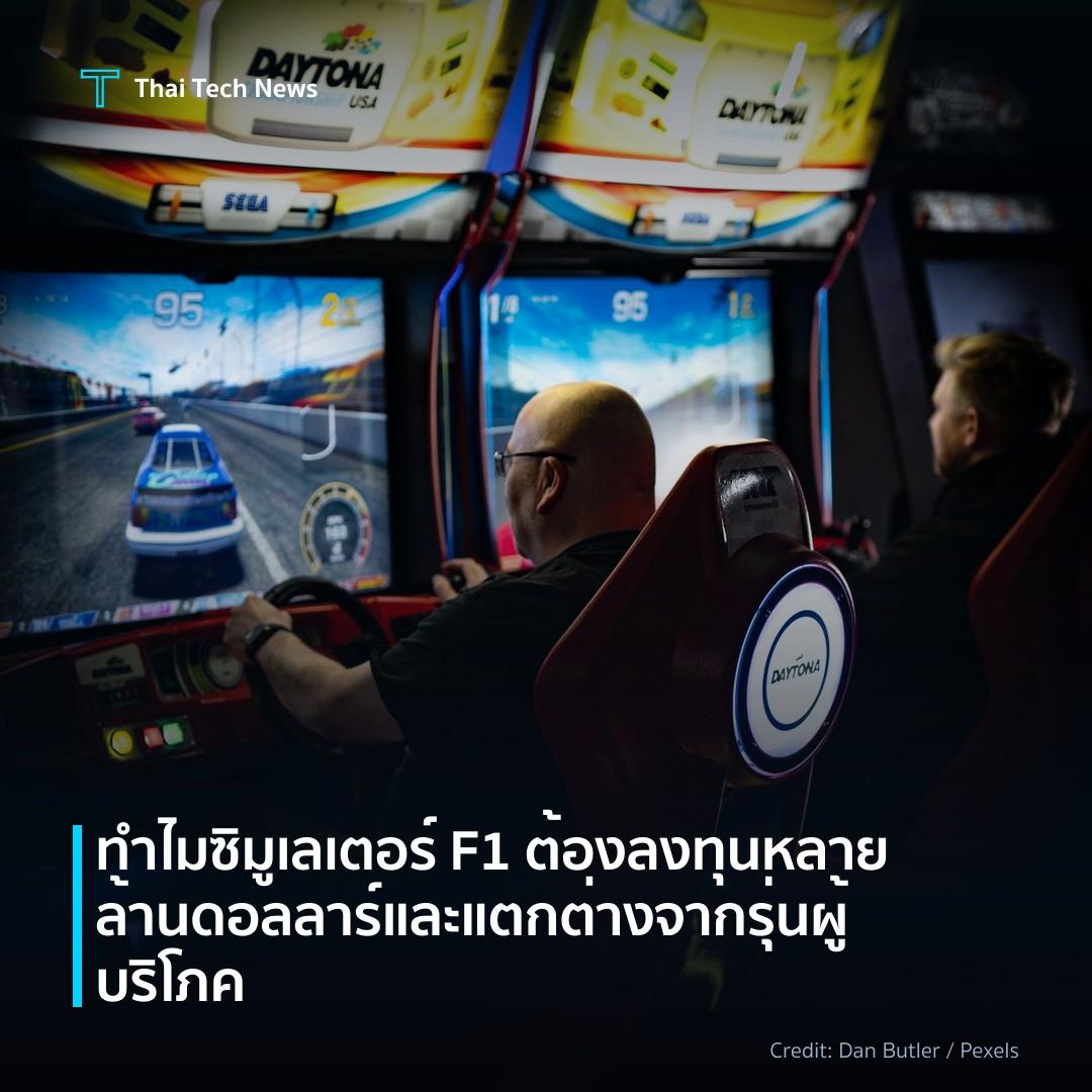 ทำไมซิมูเลเตอร์ F1 ต้องลงทุนหลายล้านดอลลาร์และแตกต่างจากร…