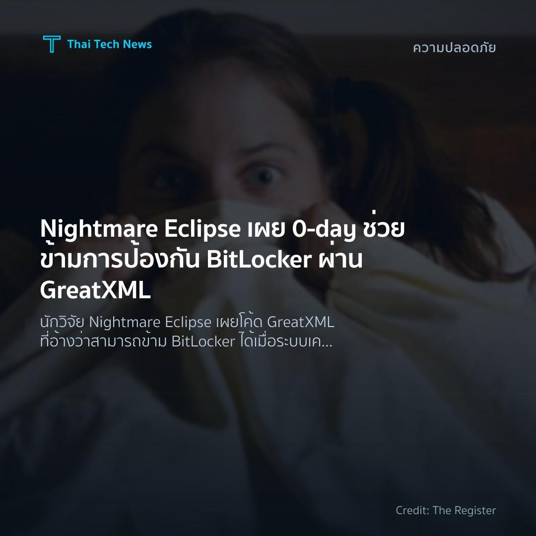 Nightmare Eclipse เผย 0‑day ช่วยข้ามการป้องกัน BitLocker …