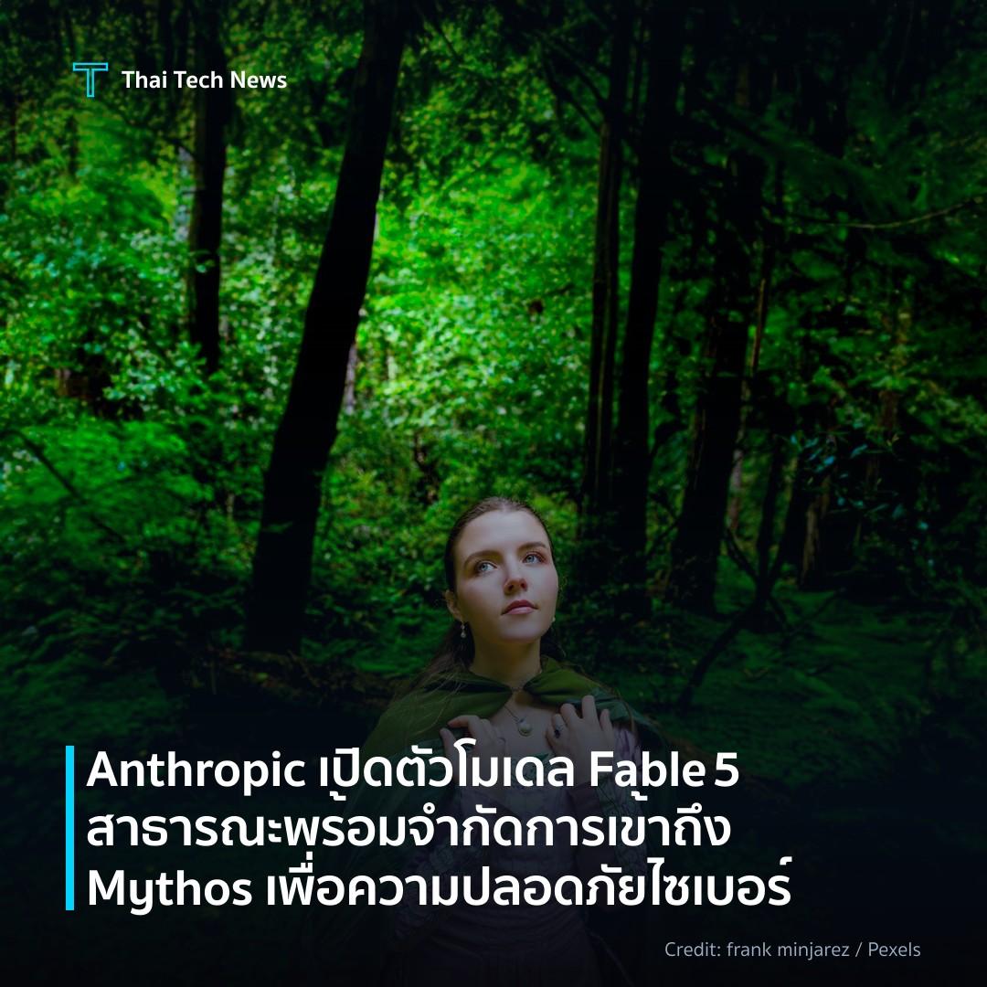 Anthropic เปิดตัวโมเดล Fable 5 สาธารณะ พร้อมจำกัดการเข้าถ…