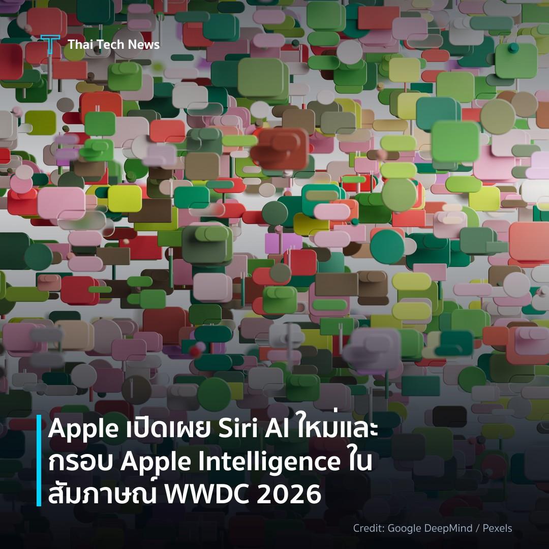 Apple เปิดเผย Siri AI ใหม่และกรอบ Apple Intelligence ในสั…