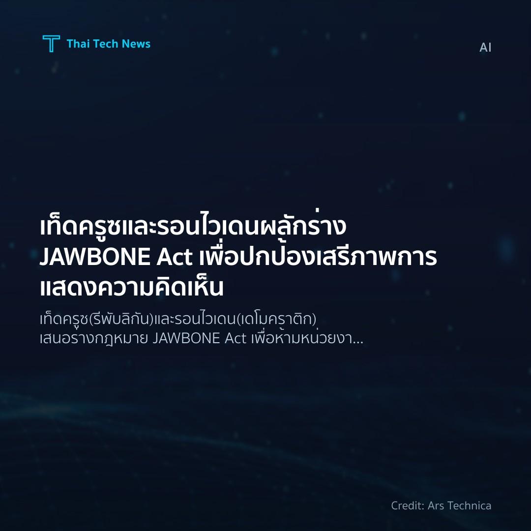 เท็ด ครูซและรอน ไวเดนผลักร่าง JAWBONE Act เพื่อปกป้องเสรี…
