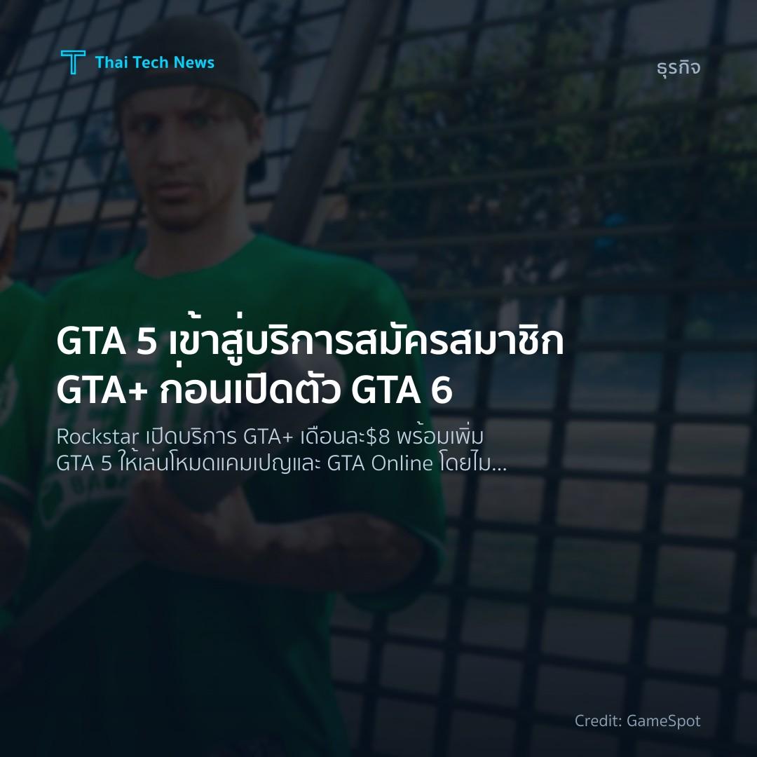 GTA 5 เข้าสู่บริการสมัครสมาชิก GTA+ ก่อนเปิดตัว GTA 6