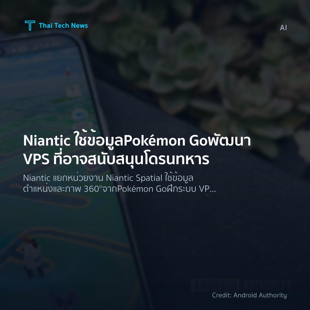 Niantic ใช้ข้อมูล Pokémon Go พัฒนา VPS ที่อาจสนับสนุนโดรน…