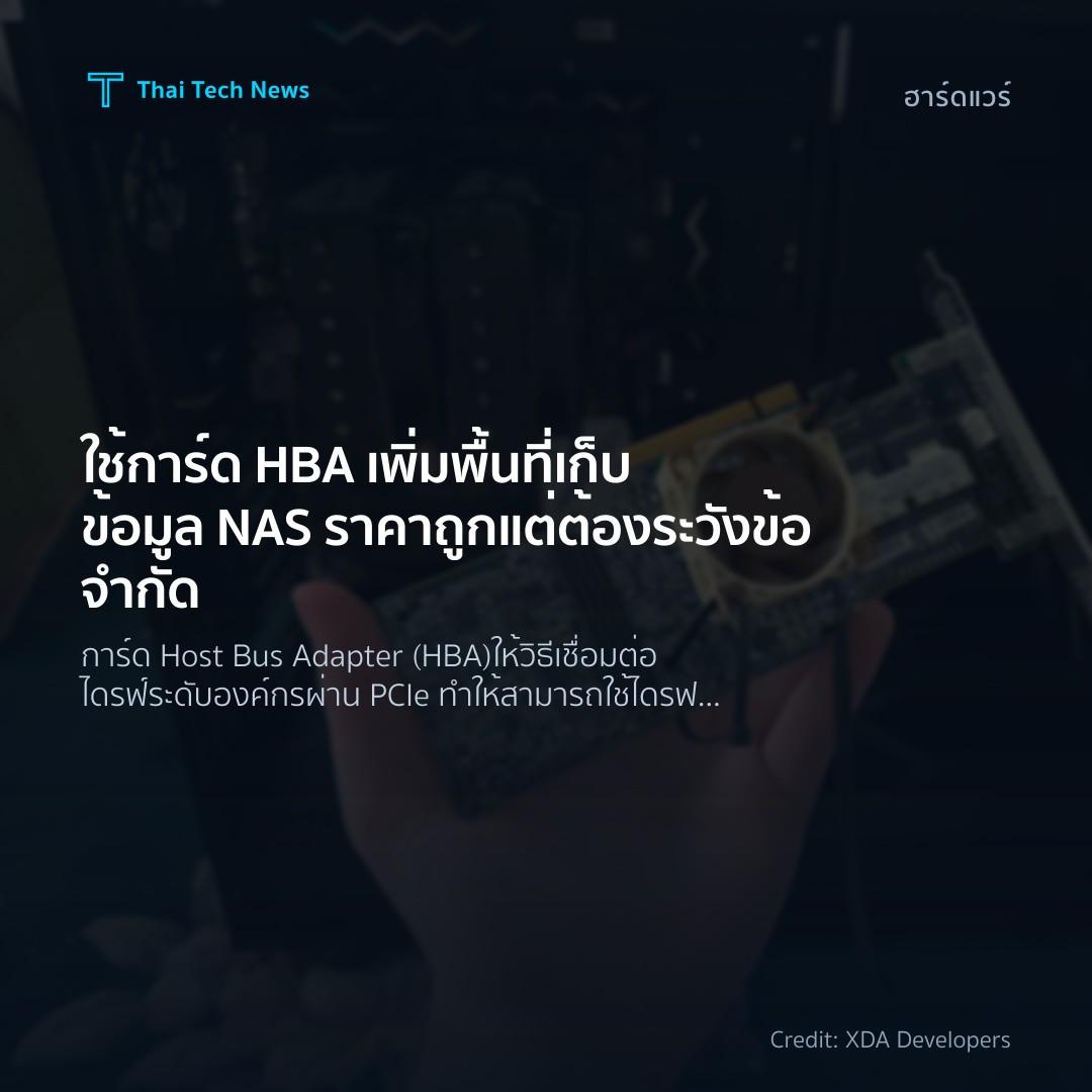 ใช้การ์ด HBA เพิ่มพื้นที่เก็บข้อมูล NAS ราคาถูก แต่ต้องระ…