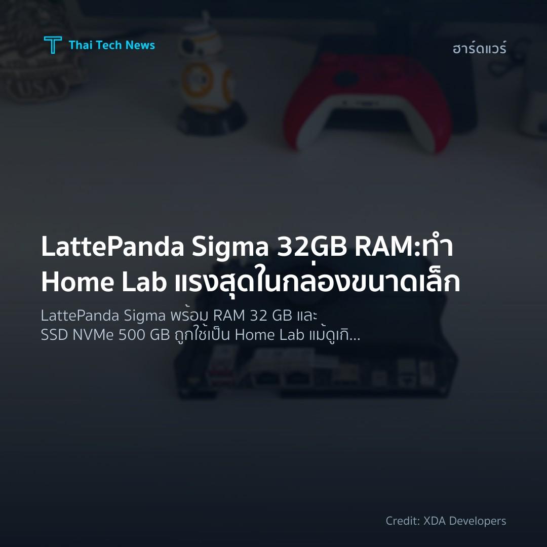 LattePanda Sigma 32GB RAM: ทำ Home Lab แรงสุดในกล่องขนาดเล็ก