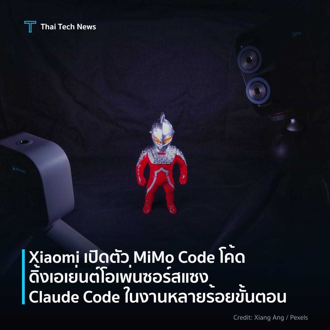 Xiaomi เปิดตัว MiMo Code โค้ดดิ้งเอเย่นต์โอเพ่นซอร์ส แซง …
