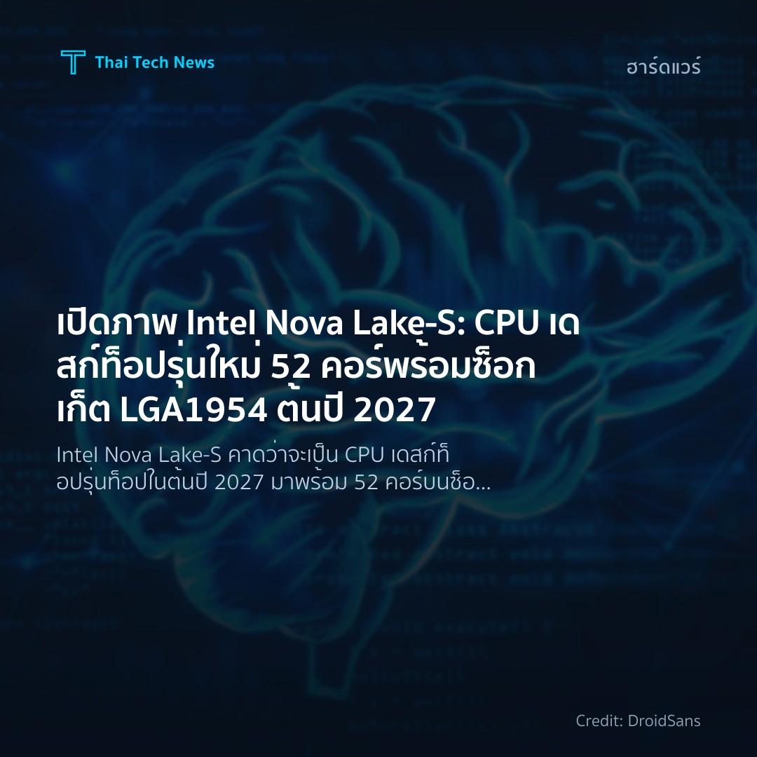 เปิดภาพ Intel Nova Lake-S: CPU เดสก์ท็อปรุ่นใหม่ 52 คอร์ …