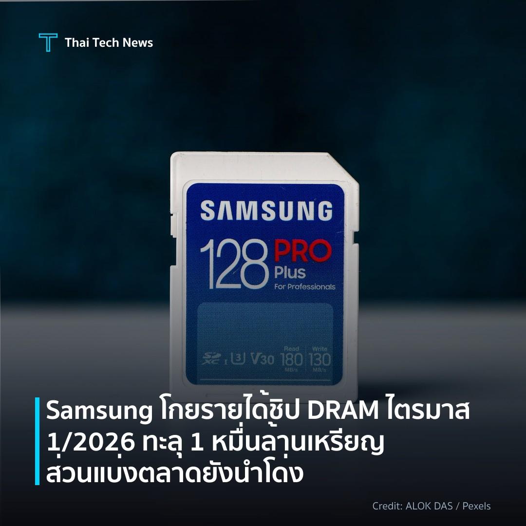 Samsung โกยรายได้ชิป DRAM ไตรมาส 1/2026 ทะลุ 1 หมื่นล้านเ…