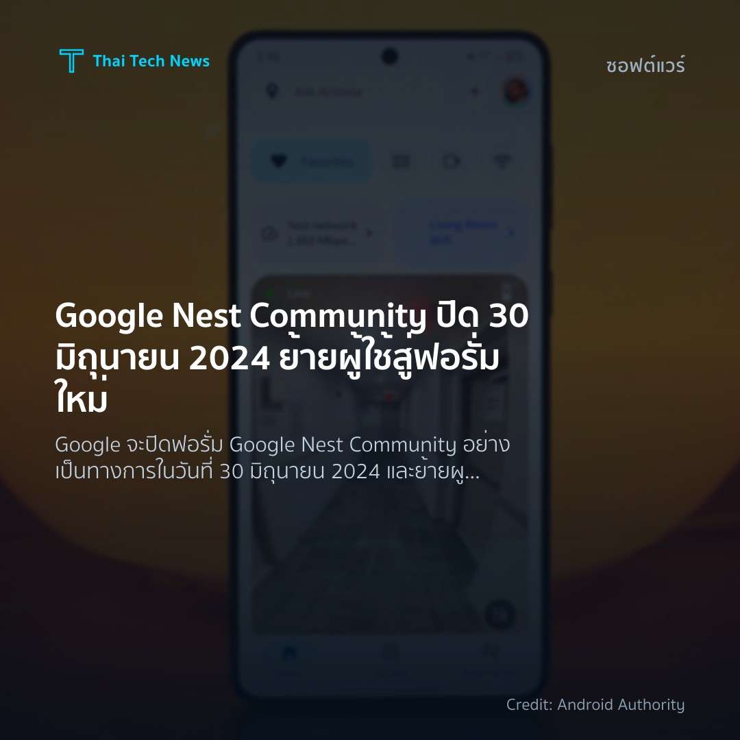 Google Nest Community ปิด 30 มิถุนายน 2024 ย้ายผู้ใช้สู่ฟอรั่มใหม่