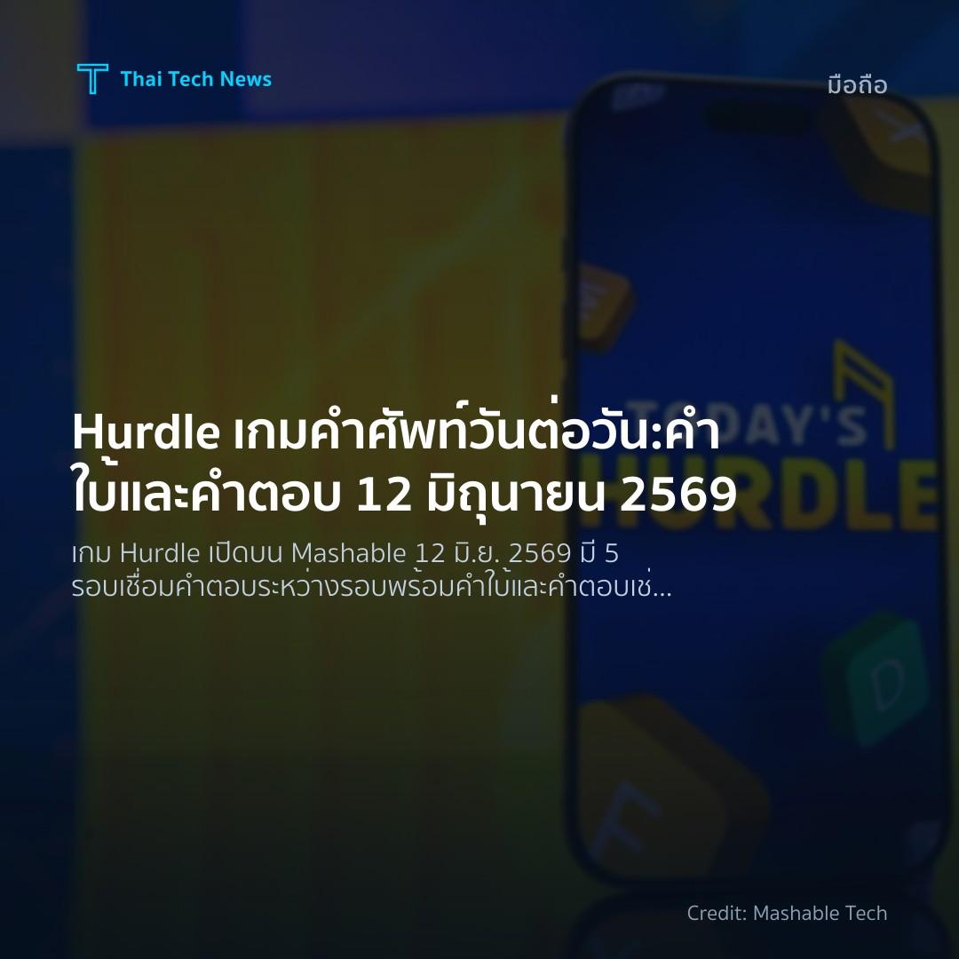 Hurdle เกมคำศัพท์วันต่อวัน: คำใบ้และคำตอบ 12 มิถุนายน 2569