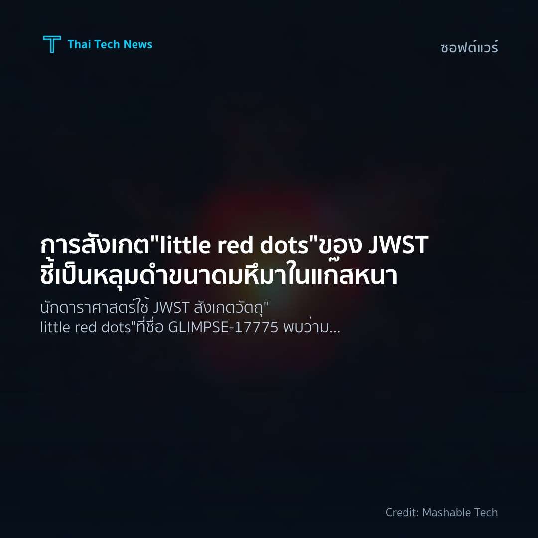 การสังเกต “little red dots” ของ JWST ชี้เป็นหลุมดำขนาดมหึมาในแก๊สหนา