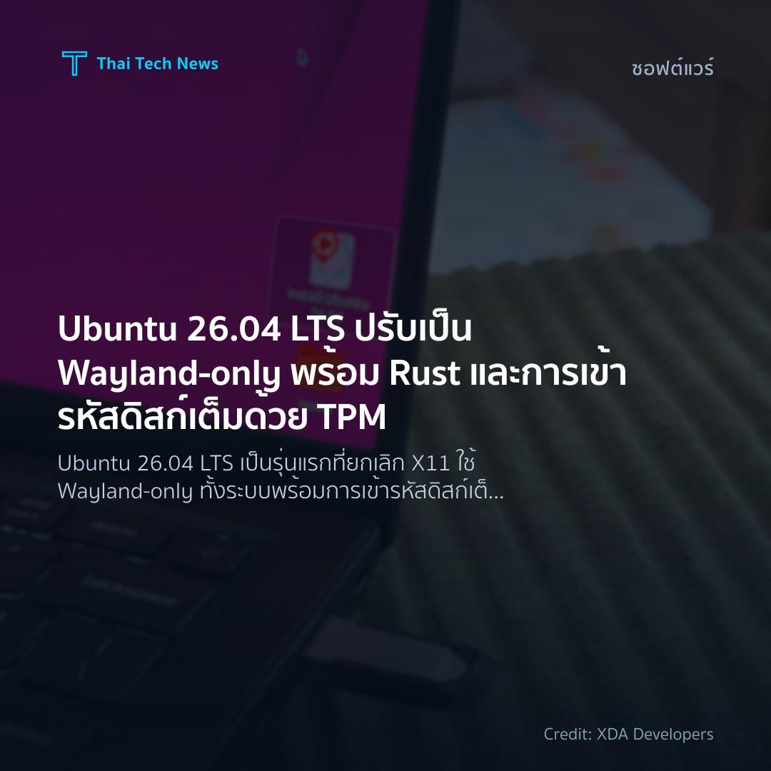 Ubuntu 26.04 LTS ปรับเป็น Wayland-only พร้อม Rust และการเ…