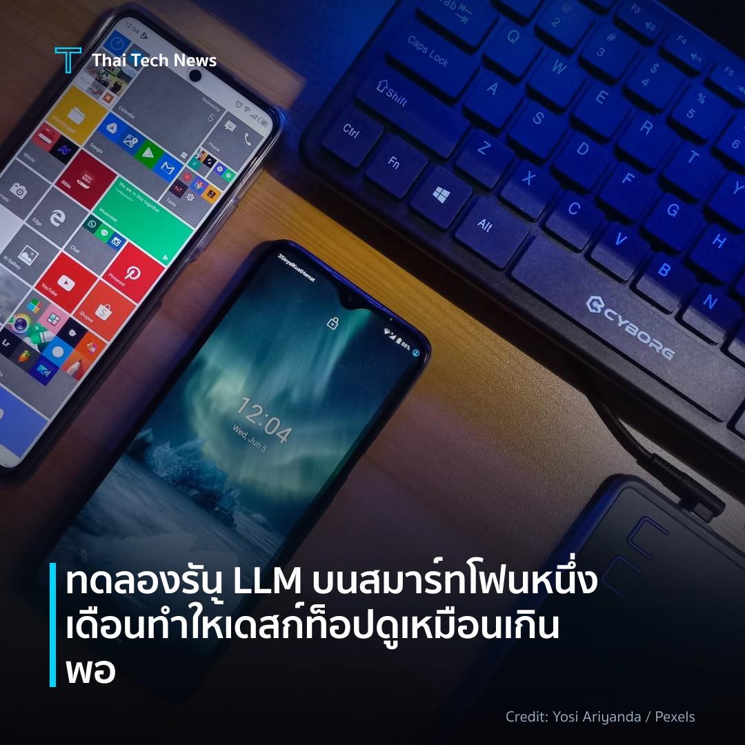 ทดลองรัน LLM บนสมาร์ทโฟนหนึ่งเดือน ทำให้เดสก์ท็อปดูเหมือน…