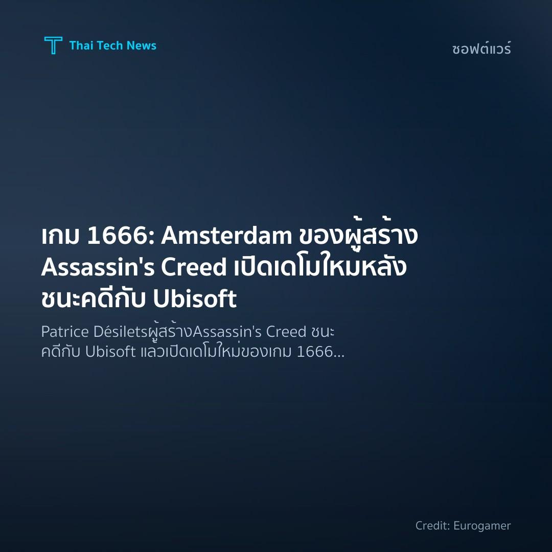 เกม 1666: Amsterdam ของผู้สร้าง Assassin’s Creed เปิดเดโม…
