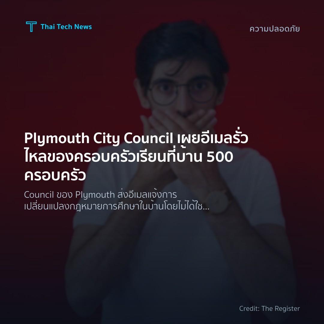 Plymouth City Council เผยอีเมลรั่วไหลของครอบครัวเรียนที่บ…