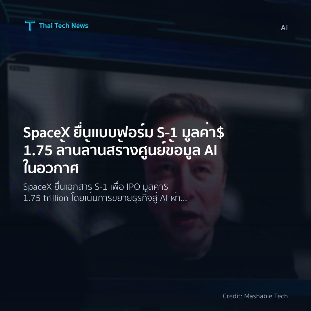 SpaceX ยื่นแบบฟอร์ม S‑1 มูลค่า $1.75 ล้านล้าน สร้างศูนย์ข…