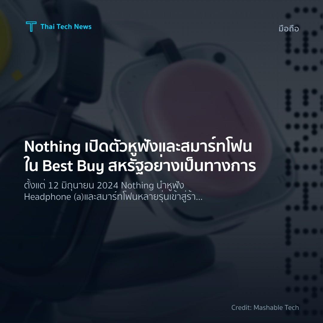 Nothing เปิดตัวหูฟังและสมาร์ทโฟนใน Best Buy สหรัฐอย่างเป็…