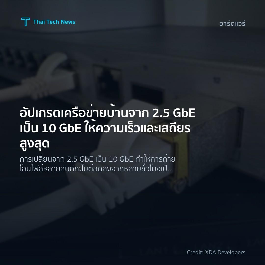 อัปเกรดเครือข่ายบ้านจาก 2.5 GbE เป็น 10 GbE ให้ความเร็วแล…